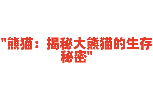 "熊猫：揭秘大熊猫的生存秘密"